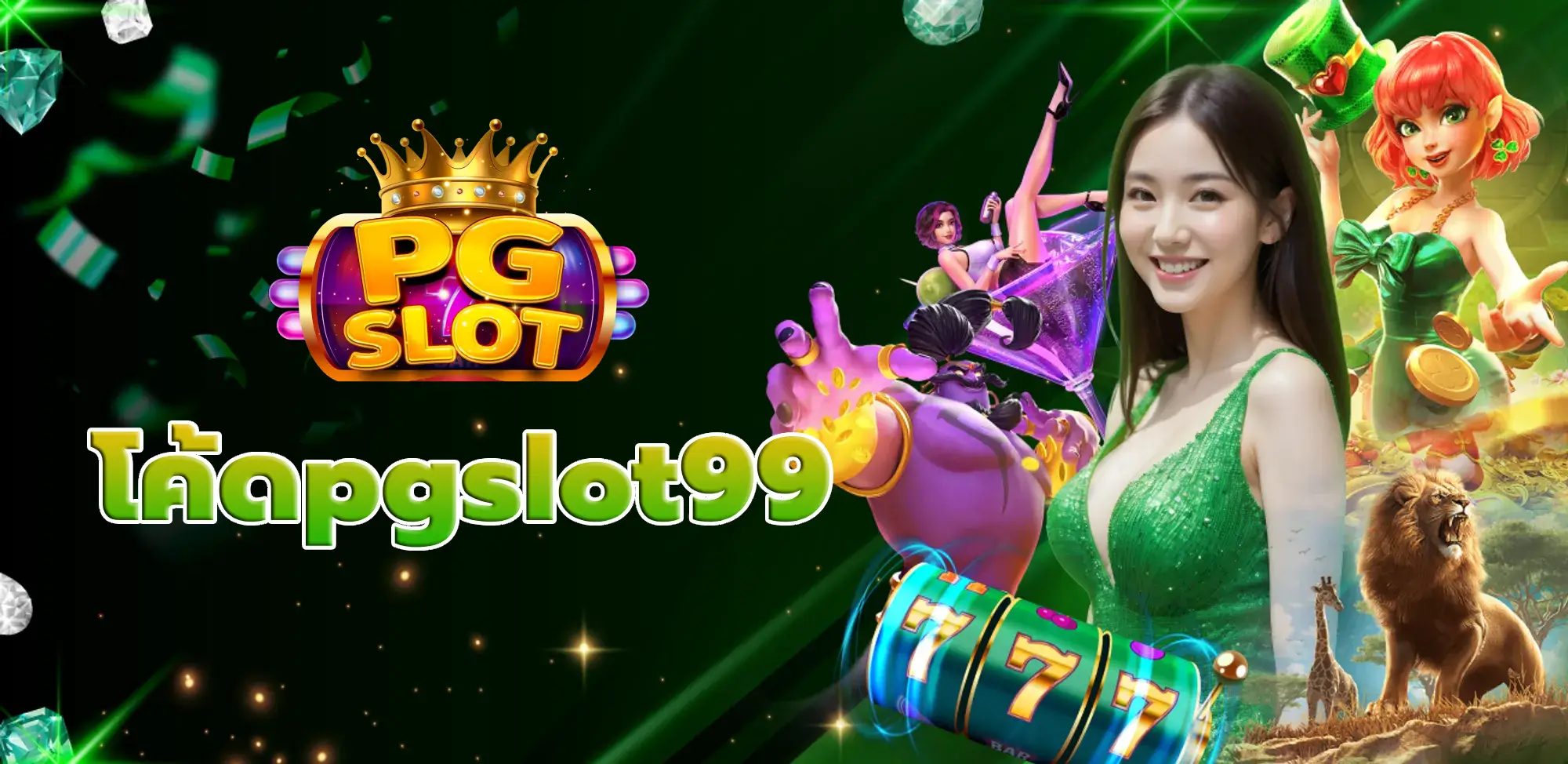 โค้ดpgslot99